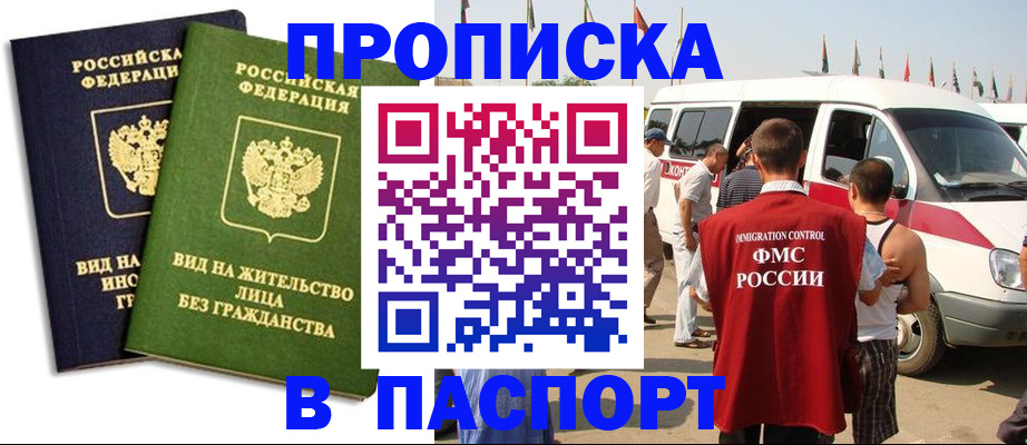 прописка в Мурманской области